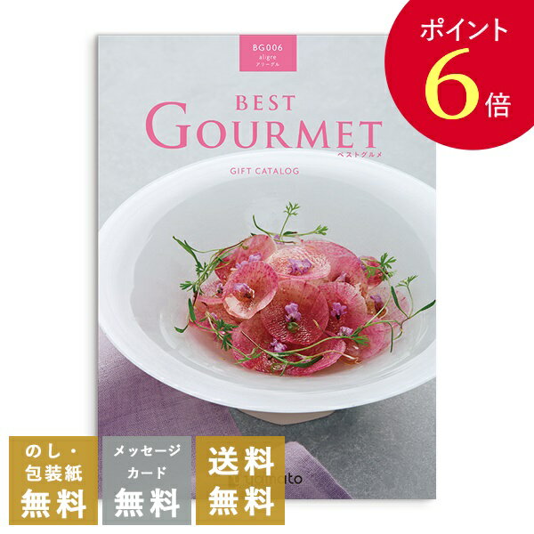 【ポイント6倍】香典返し カタログギフト ベストグルメ（Best Gourmet） アリーグル｜送料無料 内祝い 出産祝い 結婚祝い 結婚内祝い 出産内祝い 新築内祝い 快気祝い 満中陰志 忌明志 法事 粗供養 香典 お返し おすすめ お祝い 記念日 gift 贈答品