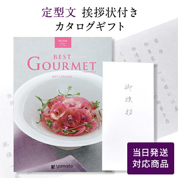 【ポイント6倍】香典返し カタログギフト ベストグルメ（Best Gourmet） アリーグル 【定型文挨拶状付き（奉書タイプ） 当日発送】 満中陰志 忌明志 偲び草 偲草 法事 法要 粗供養 香典 お返し 御礼 一周忌 三回忌 おすすめ gift 贈答品