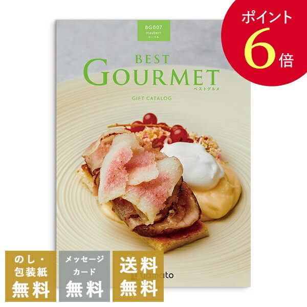 【ポイント6倍】香典返し カタログギフト ベストグルメ（Best Gourmet） モーベル｜送料無料 内祝い 出産祝い 結婚祝い 結婚内祝い 出産内祝い 新築内祝い 快気祝い 満中陰志 忌明志 法事 粗供養 香典 お返し おすすめ お祝い 記念日 gift 贈答品