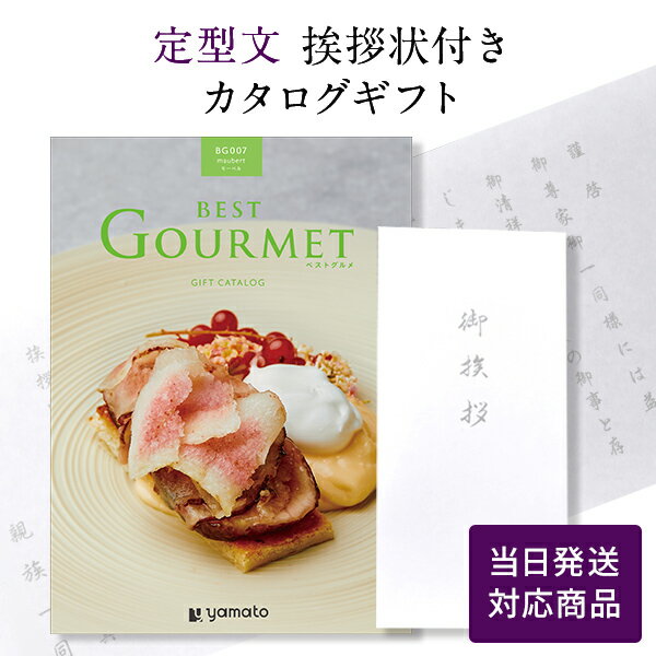 香典返し カタログギフト ベストグルメ（Best Gourmet） モーベル 【定型文挨拶状付き（奉