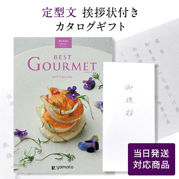 香典返し カタログギフト ベストグルメ（Best Gourmet） ヴィユメン 【定型文挨拶状付き（