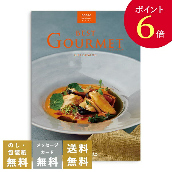 【ポイント6倍】香典返し カタログギフト ベストグルメ（Best Gourmet） ボードイエル｜送料無料 内祝い 出産祝い 結婚祝い 結婚内祝い 出産内祝い 新築内祝い 快気祝い 満中陰志 忌明志 法事 粗供養 香典 お返し おすすめ お祝い 記念日 gift 贈答品