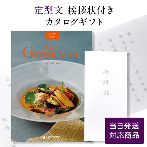 香典返し カタログギフト ベストグルメ（Best Gourmet） ボードイエル 【定型文挨拶状付き