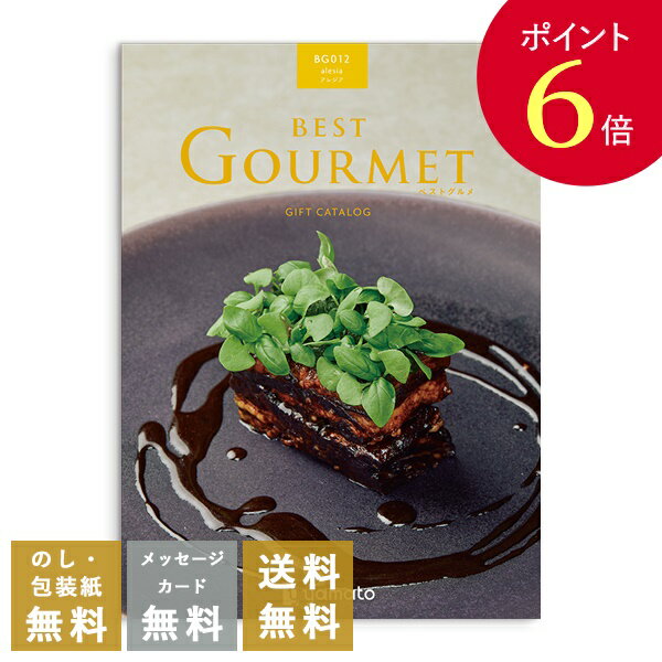 【ポイント6倍】香典返し カタログギフト ベストグルメ（Best Gourmet） アレジア｜送料無料 内祝い 出産祝い 結婚祝い 結婚内祝い 出産内祝い 新築内祝い 快気祝い 満中陰志 忌明志 法事 粗供養 香典 お返し おすすめ お祝い 記念日 gift 贈答品