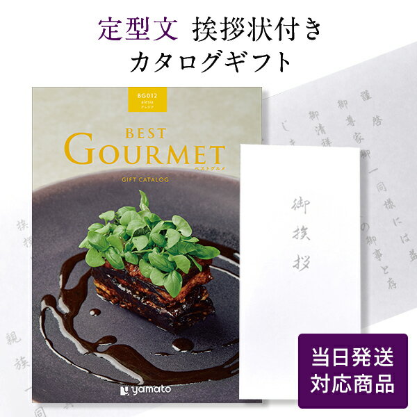 香典返し カタログギフト ベストグルメ（Best Gourmet） アレジア 【定型文挨拶状付き（奉