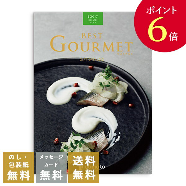 【ポイント6倍】香典返し カタログギフト ベストグルメ（Best Gourmet） ルクーブ｜送料無料 内祝い 出産祝い 結婚祝い 結婚内祝い 出産内祝い 新築内祝い 快気祝い 満中陰志 忌明志 法事 粗供養 香典 お返し おすすめ お祝い 記念日 gift 贈答品