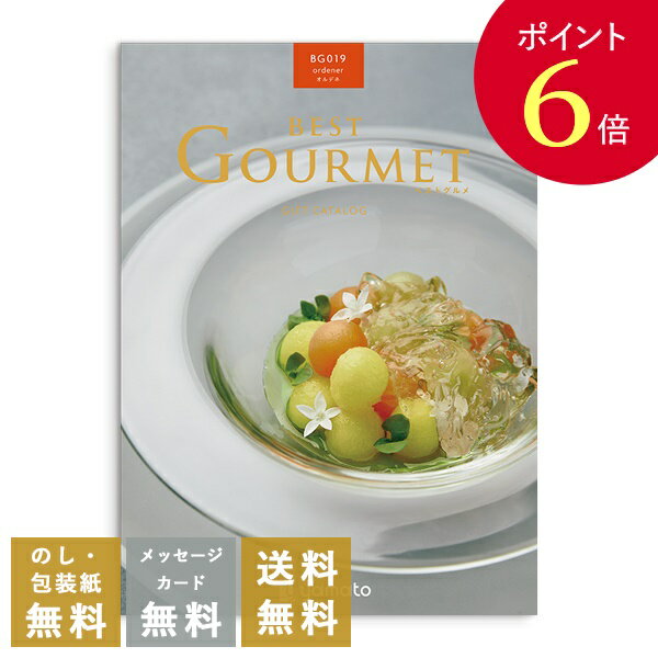 【ポイント6倍】香典返し カタログギフト ベストグルメ（Best Gourmet) オルデネ｜送料無料 内祝い 出産祝い 結婚祝い 結婚内祝い 出産内祝い 新築内祝い 快気祝い 満中陰志 忌明志 法事 粗供養 香典 お返し おすすめ お祝い 記念日 gift 贈答品