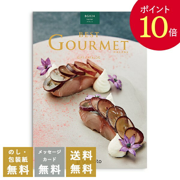 【ポイント10倍】香典返し カタログギフト ベストグルメ（Best Gourmet） ナヴィエ｜送料無料 内祝い 出産祝い 結婚祝い 結婚内祝い 出産内祝い 新築内祝い 快気祝い 満中陰志 忌明志 法事 粗供養 香典 お返し おすすめ お祝い 記念日 gift 贈答品