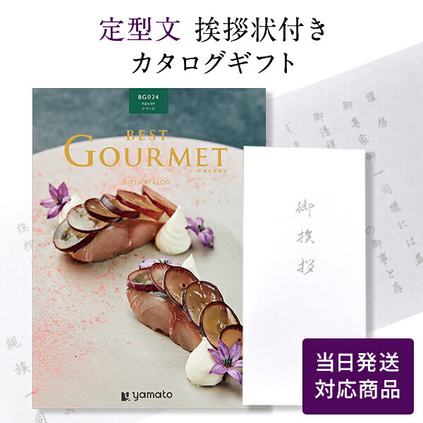 【ポイント10倍】香典返し カタログギフト ベストグルメ（Best Gourmet） ナヴィエ 【定型文挨拶状付き（奉書タイプ） 当日発送】 満中陰志 忌明志 偲び草 偲草 法事 法要 粗供養 香典 お返し 御礼 一周忌 三回忌 おすすめ gift 贈答品