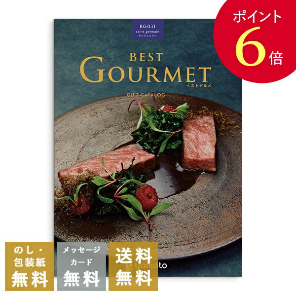 【ポイント6倍】香典返し カタログギフト ベストグルメ(（Best Gourmet） サンジェルマン｜送料無料 内祝い 出産祝い 結婚祝い 結婚内祝い 出産内祝い 新築内祝い 快気祝い 満中陰志 忌明志 法事 粗供養 香典 お返し おすすめ お祝い 記念日 gift 贈答品