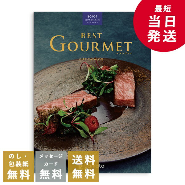 香典返し カタログギフト ベストグルメ(（Best Gourmet） サンジェルマン｜送料無料 内祝い 出産祝い 結婚祝い 結婚内祝い 出産内祝い 新築内祝い 快気祝い 満中陰志 忌明志 法事 粗供養 香典 お返し おすすめ お祝い 記念日 gift 贈答品