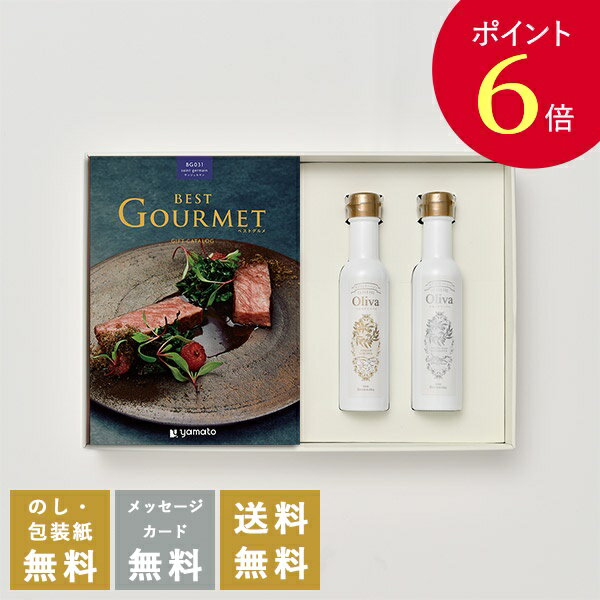 【ポイント6倍】香典返し カタログギフト ベストグルメ(（Best Gourmet） サンジェルマン+EXオリーブオイル(海・山137g)セット｜送料無料 内祝い 出産祝い 結婚祝い 結婚内祝い 出産内祝い 新築内祝い 快気祝い 満中陰志 忌明志 香典 お返し おすすめ お祝い 記念日 gift