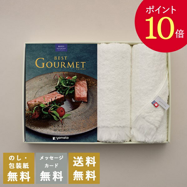 【ポイント10倍】香典返し カタログギフト ベストグルメ(（Best Gourmet） サンジェルマン＋今治フェイスタオルセット｜送料無料 内祝い 結婚内祝い 出産内祝い 新築内祝い 新築内祝い 内祝 快気祝 御祝 お祝 御礼 お礼 / 挨拶状無料 香典 お返し