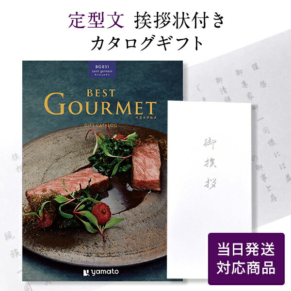 香典返し カタログギフト ベストグルメ(（Best Gourmet） サンジェルマン 【定型文挨拶状付き（奉書タイプ） 当日発送】 満中陰志 忌明志 偲び草 偲草 法事 法要 粗供養 香典 お返し 御礼 一周忌 三回忌 おすすめ gift 贈答品