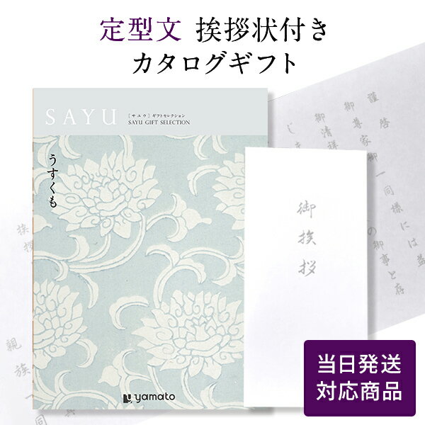 【ポイント10倍】香典返し カタログギフト サユウ(SAYU) ＜うすくも＞ 【定型文挨拶状付き（奉書タイプ） 当日発送】 満中陰志 香典 お返し 法事 仏事 弔事 粗供養 茶の子 初盆 新盆 一周忌 三回忌 七回忌 お礼 御礼 仏前 見舞 供花 グルメ おすすめ かけ紙 のし 挨拶状