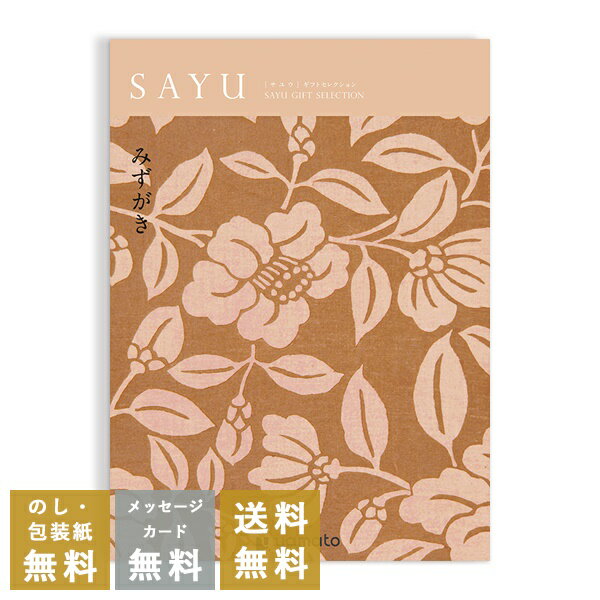 香典返し カタログギフト サユウ(SAYU) <みずがき> 送料無料 満中陰志 忌明志 香典 お返し 法事 法要 仏事 弔事 粗供養 茶の子 初盆 新盆 一周忌...