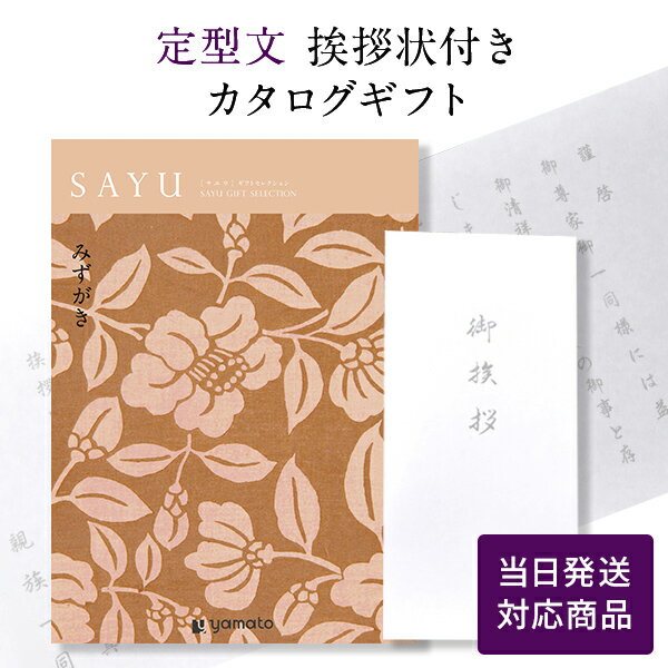 【ポイント10倍】香典返し カタログギフト サユウ SAYU ＜みずがき＞ 【定型文挨拶状付き 奉書タイプ 当日発送】 送料無料 満中陰志 忌明志 香典 お返し 法事 仏事 弔事 粗供養 茶の子 初盆 新…