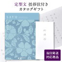 香典返し カタログギフト サユウ(SAYU) <びゃくぐん>【定型文挨拶状付き(奉書タイプ) 当日発送】 送料無料 満中陰志 忌明志 香典 お返し 法事 仏事 ...