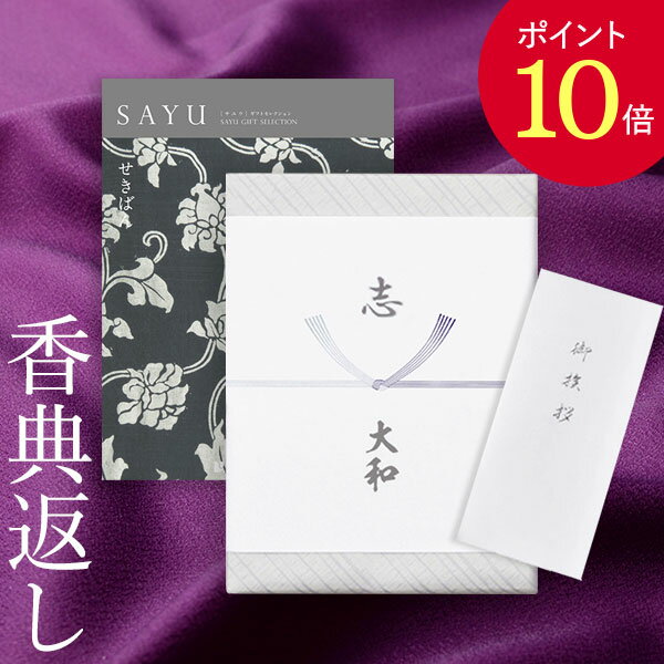 香典返し カタログギフト サユウ(SAYU) ＜せきばん＞ 送料無料 満中陰志 忌明志 香典 お返し 法事 法要 仏事 弔事 粗供養 茶の子 初盆 新盆 一周忌 三回忌 七回忌 お礼 御礼 返礼 御仏前 見舞 供花 グルメ おすすめ かけ紙 挨拶状 無料 お志