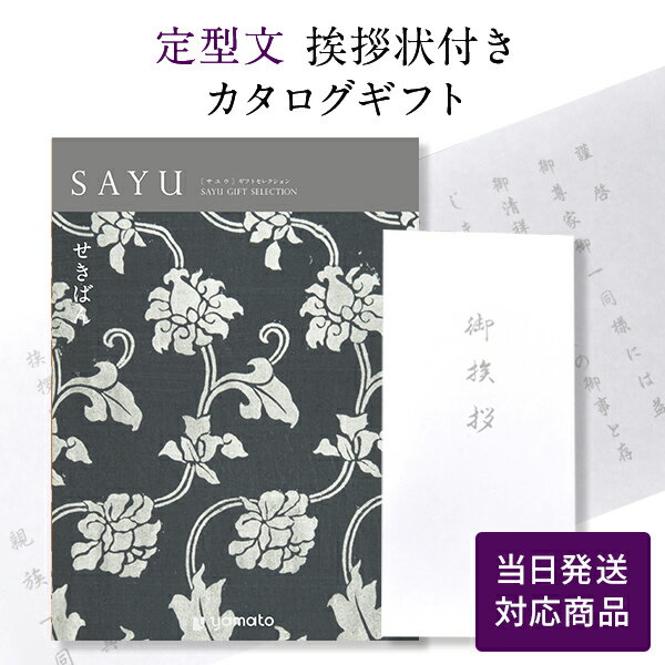 【ポイント10倍】香典返し カタログギフト サユウ(SAYU) ＜せきばん＞ 【定型文挨拶状付き（奉書タイプ） 当日発送】 送料無料 満中陰志 忌明志 香典 お返し 法事 仏事 弔事 粗供養 茶の子 初盆 新盆 一周忌 三回忌 七回忌 お礼 御礼 返礼 仏前 見舞 供花 おすすめ 挨拶状