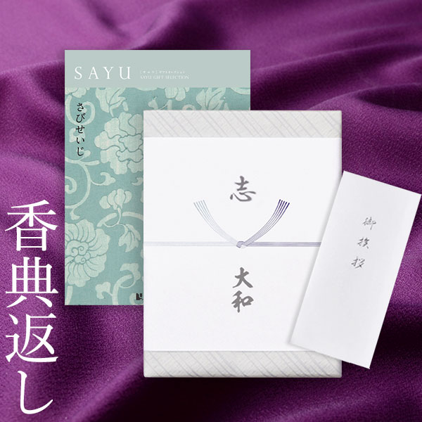 香典返し カタログギフト サユウ(SAYU) <さびせいじ> 送料無料 満中陰志 忌明志 香典 お返し 法事 法要 仏事 弔事 粗供養 茶の子 初盆 新盆 一周...