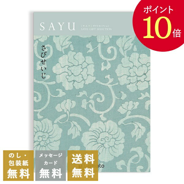 【ポイント10倍】香典返し カタログギフト サユウ SAYU ＜さびせいじ＞ 送料無料 満中陰志 忌明志 香典 お返し 法事 法要 仏事 弔事 粗供養 茶の子 初盆 新盆 一周忌 三回忌 七回忌 お礼 御礼 …