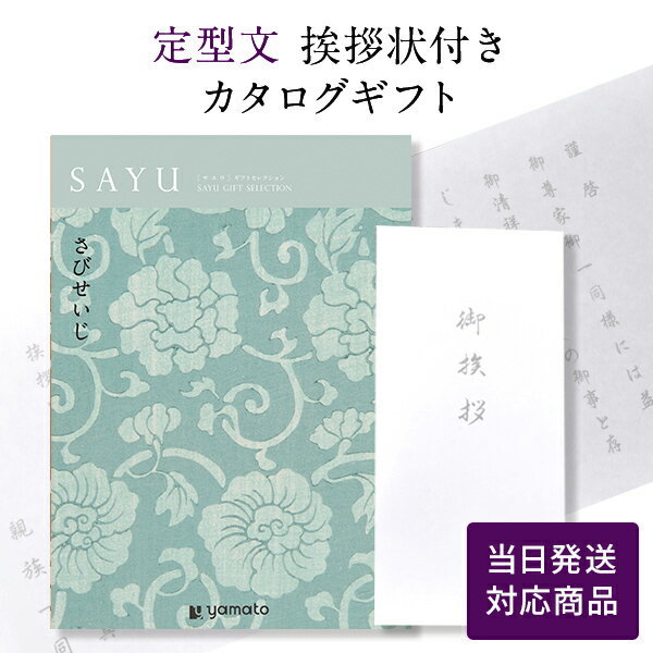 【ポイント10倍】香典返し カタログギフト サユウ(SAYU) ＜さびせいじ＞ 【定型文挨拶状付き（奉書タイプ） 当日発送】 送料無料 満中陰志 忌明志 香典 お返し 法事 仏事 弔事 粗供養 茶の子 初盆 新盆 一周忌 三回忌 七回忌 お礼 御礼 返礼 仏前 見舞 供花 おすすめ挨拶状