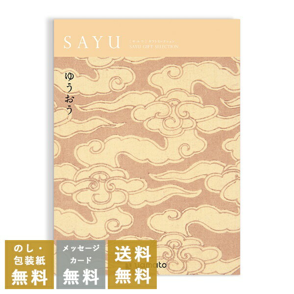 香典返し カタログギフト サユウ(SAYU) <ゆうおう> 送料無料 満中陰志 忌明志 香典 お返し 法事 法要 仏事 弔事 粗供養 茶の子 初盆 新盆 一周忌...