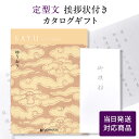 香典返し カタログギフト サユウ(SAYU) <ゆうおう> 【定型文挨拶状付き(奉書タイプ) 当日発送】 送料無料 満中陰志 忌明志 香典 お返し 法事 仏事 弔事 粗供養 茶の子 初盆 新盆 一周忌 三回忌 七回忌 お礼 御礼 返礼 仏前 見舞 供花 おすすめ 挨拶状