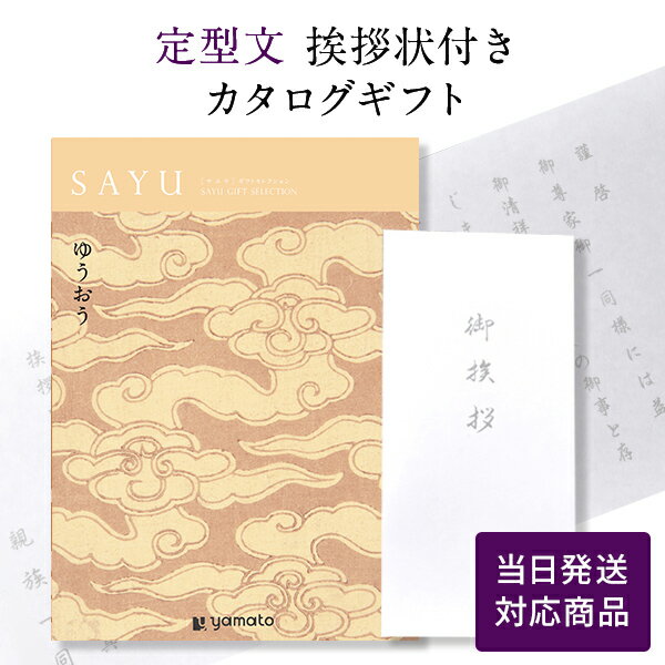 【ポイント10倍】香典返し カタログギフト サユウ(SAYU) ＜ゆうおう＞ 【定型文挨拶状付き（奉書タイプ） 当日発送】 送料無料 満中陰志 忌明志 香典 お返し 法事 仏事 弔事 粗供養 茶の子 初盆 新盆 一周忌 三回忌 七回忌 お礼 御礼 返礼 仏前 見舞 供花 おすすめ 挨拶状