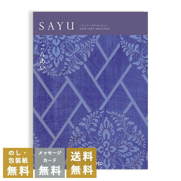 香典返し カタログギフト サユウ(SAYU) <こんあい> 送料無料 満中陰志 忌明志 香典 お返し 法事 法要 仏事 弔事 粗供養 茶の子 初盆 新盆 一周忌...