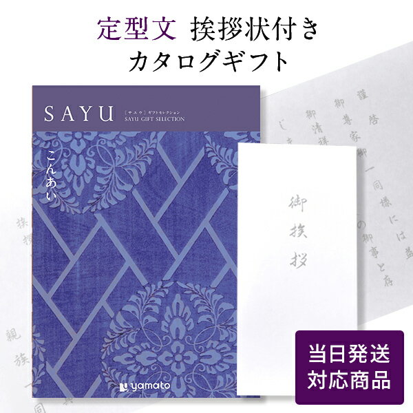 【ポイント10倍】香典返し カタログギフト サユウ(SAYU) ＜こんあい＞ 【定型文挨拶状付き（奉書タイプ） 当日発送】 送料無料 満中陰志 忌明志 香典 お返し 法事 仏事 弔事 粗供養 茶の子 初盆 新盆 一周忌 三回忌 七回忌 お礼 御礼 返礼 仏前 見舞 供花 おすすめ 挨拶状