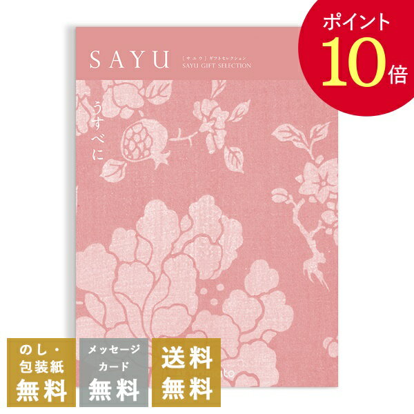 香典返し カタログギフト サユウ(SAYU) ＜うすべに＞ 送料無料 満中陰志 忌明志 香典 お返し 法事 法要 仏事 弔事 粗供養 茶の子 初盆 新盆 一周忌 三回忌 七回忌 お礼 御礼 返礼 御仏前 見舞 供花 グルメ おすすめ かけ紙 挨拶状 無料 お志