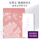 香典返し カタログギフト サユウ(SAYU) <うすべに> 【定型文挨拶状付き(奉書タイプ) 当日発送】 送料無料 満中陰志 忌明志 香典 お返し 法事 仏事 ...