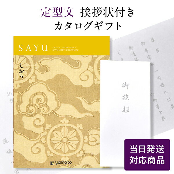 【ポイント10倍】香典返し カタログギフト サユウ(SAYU) ＜しおう＞ 【定型文挨拶状付き（奉書タイプ） 当日発送】 送料無料 満中陰志 忌明志 香典 お返し 法事 仏事 弔事 粗供養 茶の子 初盆 新盆 一周忌 三回忌 お礼 御礼 返礼 仏前 見舞 供花 おすすめ のし 挨拶状