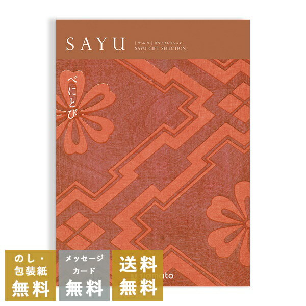 香典返し カタログギフト サユウ(SAYU) <べにとび> 送料無料 満中陰志 忌明志 香典 お返し 法事 法要 仏事 弔事 粗供養 茶の子 初盆 新盆 一周忌...