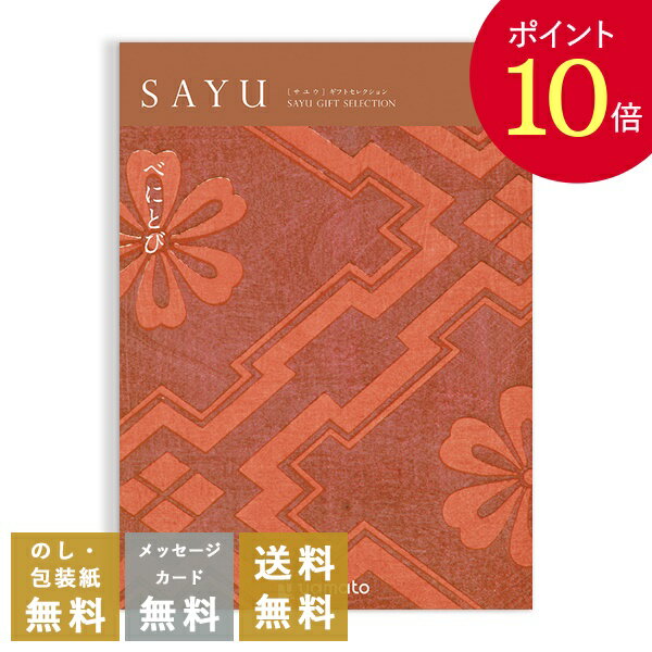 【ポイント10倍】香典返し カタログギフト サユウ SAYU ＜べにとび＞ 送料無料 満中陰志 忌明志 香典 お返し 法事 法要 仏事 弔事 粗供養 茶の子 初盆 新盆 一周忌 三回忌 七回忌 お礼 御礼 返…