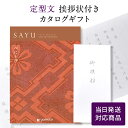 香典返し カタログギフト サユウ(SAYU) <べにとび> 【定型文挨拶状付き(奉書タイプ) 当日発送】 送料無料 満中陰志 忌明志 香典 お返し 法事 仏事 ...