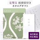 香典返し カタログギフト サユウ(SAYU) <うらはやなぎ>【定型文挨拶状付き(奉書タイプ) 当日発送】 送料無料 満中陰志 忌明志 香典 お返し 法事 仏事 弔事 粗供養 茶の子 初盆 新盆 一周忌 三回忌 お礼 御礼 返礼 仏前 見舞 供花 おすすめ のし 挨拶状