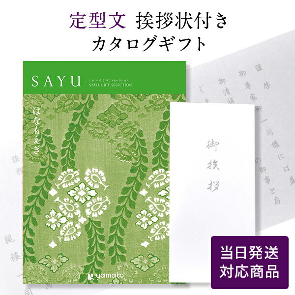 【ポイント10倍】香典返し カタログギフト サユウ(SAYU) ＜はなもえぎ＞ 【定型文挨拶状付き（奉書タイプ） 当日発送】 送料無料 満中陰志 忌明志 香典 お返し 法事 仏事 弔事 粗供養 茶の子 初盆 新盆 一周忌 三回忌 お礼 御礼 返礼 仏前 見舞 供花 おすすめ のし 挨拶状