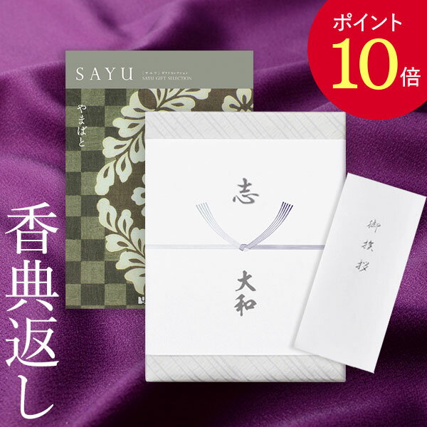 【ポイント10倍】香典返し カタログギフト サユウ(SAYU) ＜やまばと＞ 送料無料 満中陰志 忌明志 香典 お返し 法事 法要 仏事 弔事 粗供養 茶の子 初盆 新盆 一周忌 三回忌 七回忌 お礼 御礼 返礼 御仏前 見舞 供花 グルメ おすすめ かけ紙 のし 挨拶状 無料 お志