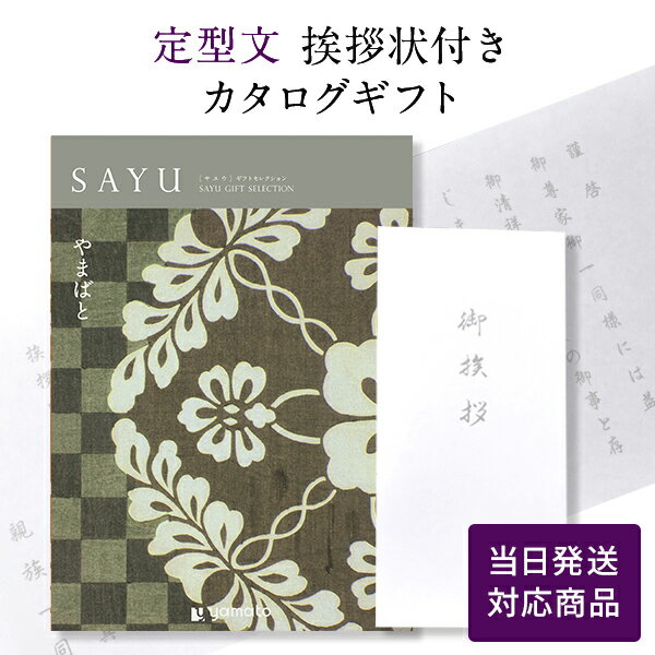 【ポイント10倍】香典返し カタログギフト サユウ(SAYU) ＜やまばと＞ 【定型文挨拶状付き（奉書タイプ） 当日発送】 送料無料 満中陰志 忌明志 香典 お返し 法事 仏事 弔事 粗供養 茶の子 初盆 新盆 一周忌 三回忌 お礼 御礼 返礼 仏前 見舞 供花 おすすめ のし 挨拶状