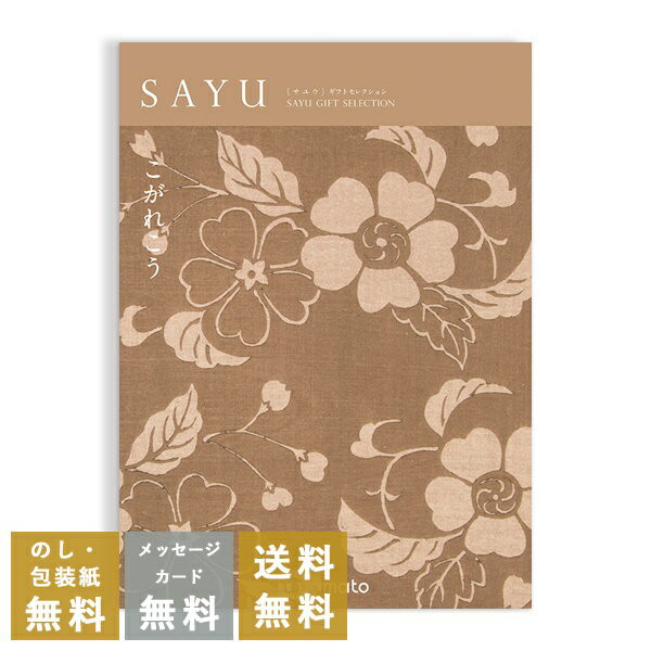 香典返し カタログギフト サユウ(SAYU) <こがれこう> 送料無料 満中陰志 忌明志 香典 お返し 法事 法要 仏事 弔事 粗供養 茶の子 初盆 新盆 一周...
