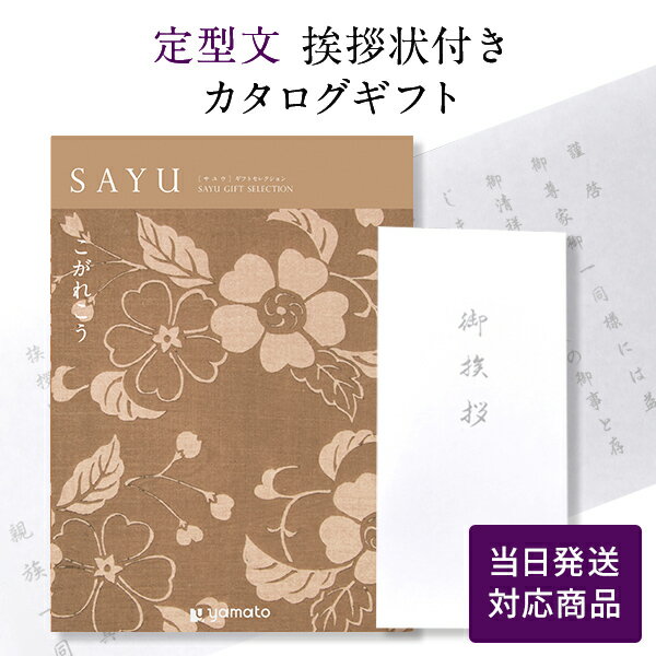 【ポイント10倍】香典返し カタログギフト サユウ(SAYU) ＜こがれこう＞ 【定型文挨拶状付き（奉書タイプ） 当日発送】 送料無料 満中陰志 忌明志 香典 お返し 法事 仏事 弔事 粗供養 茶の子 初盆 新盆 一周忌 三回忌 お礼 御礼 返礼 仏前 見舞 供花 おすすめ のし 挨拶状