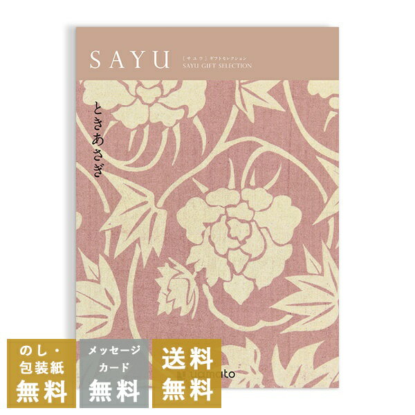 香典返し カタログギフト サユウ(SAYU) <ときあさぎ> 送料無料 満中陰志 忌明志 香典 お返し 法事 法要 仏事 弔事 粗供養 茶の子 初盆 新盆 一周...