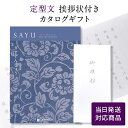 香典返し カタログギフト サユウ(SAYU) <うすぐんじょう> 【定型文挨拶状付き(奉書タイプ) 当日発送】 送料無料 満中陰志 忌明志 香典 お返し 法事 ...
