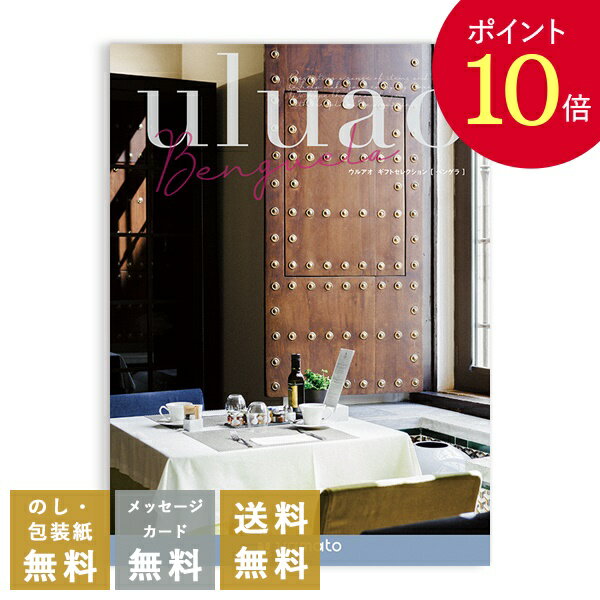 【ポイント10倍】カタログギフト ウルアオ(uluao) ＜ベンゲラ＞ 送料無料 内祝 内祝い 引き出物 結婚内祝い 出産内祝い 新築内祝い 香典返し 満中陰志 忌明志 香典 お返し おすすめ 粗供養 茶の子 初盆 新盆 一周忌 お礼 御礼 お祝い 御祝 退職 記念品 餞別 引出物 gift