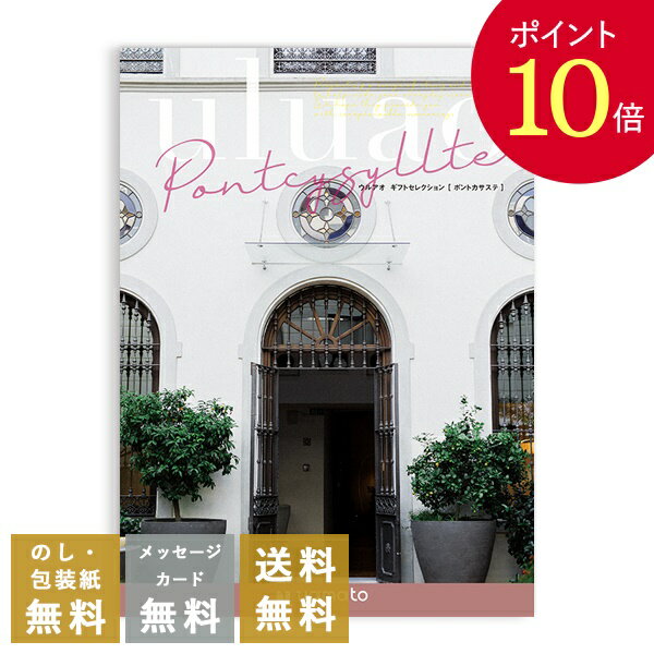 楽天仏事返礼・香典返しのおこころざし【ポイント10倍】カタログギフト ウルアオ（uluao） ＜ポントカサステ＞ 送料無料 内祝 内祝い 引き出物 結婚内祝い 出産内祝い 新築内祝い 香典返し 満中陰志 忌明志 香典 お返し おすすめ 粗供養 茶の子 初盆 新盆 一周忌 お礼 御礼 お祝い 御祝 退職 記念品 餞別 引出物