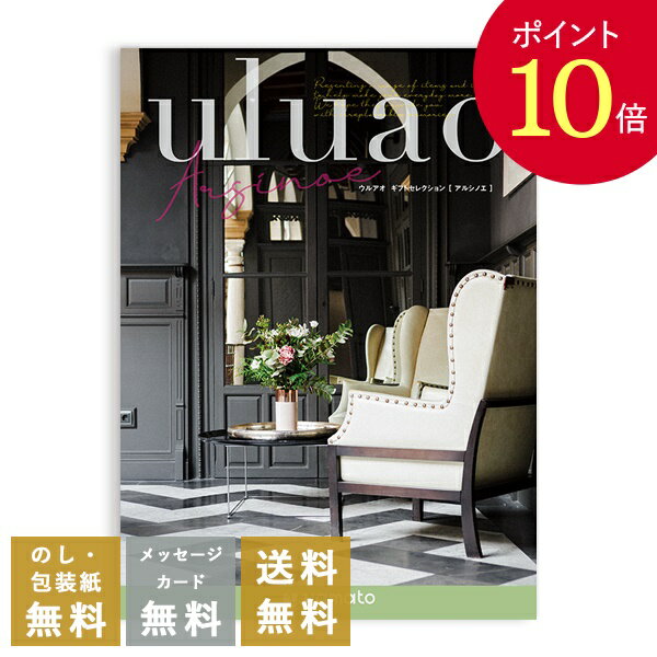 記念品 【ポイント10倍】カタログギフト ウルアオ(uluao) ＜アルシノエ＞ 送料無料 内祝 内祝い 引き出物 結婚内祝い 出産内祝い 新築内祝い 香典返し 満中陰志 忌明志 香典 お返し おすすめ 粗供養 茶の子 初盆 新盆 一周忌 お礼 御礼 お祝い 御祝 退職 記念品 餞別 引出物 gift