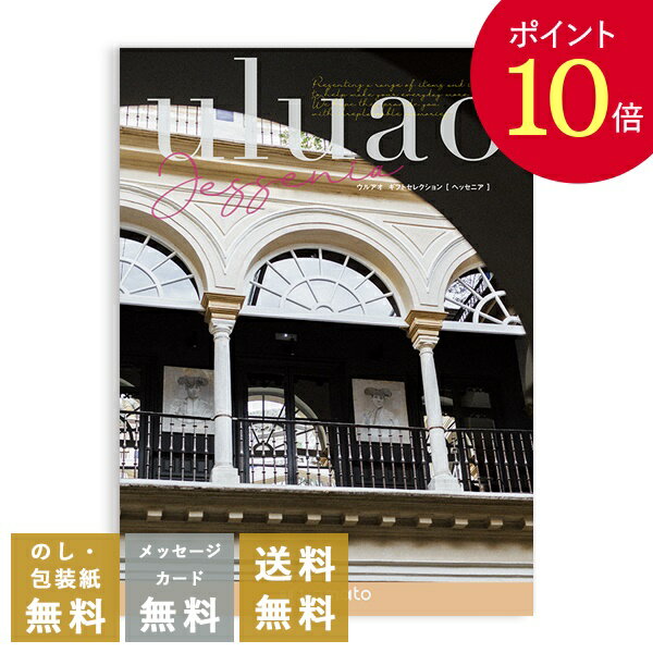 【ポイント10倍】カタログギフト ウルアオ(uluao) ＜ヘッセニア＞ 送料無料 内祝 内祝い 引き出物 結婚内祝い 出産内祝い 新築内祝い 香典返し 満中陰志 忌明志 香典 お返し おすすめ 粗供養 茶の子 初盆 新盆 一周忌 お礼 御礼 お祝い 御祝 退職 記念品 餞別 引出物 gift